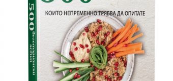500 ВЕГЕТАРИАНСКИ ЯСТИЯ, КОИТО НЕПРЕМЕННО   ТРЯБВА ДА ОПИТАТЕ