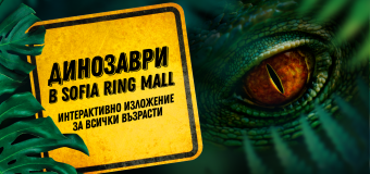 Sofia Ring Mall пренася посетителите си в праисторически времена