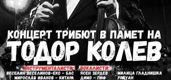 “Концерт – трибют в памет Тодор Колев” на 31 август  в “Маймунарника”
