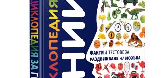 „Енциклопедия за гении!“- факти и тестове за раздвижване на мозъка