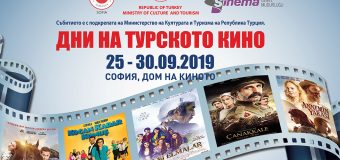 Дoмът на киното ще бъде  домакин на на фестивалните на турското кино в България