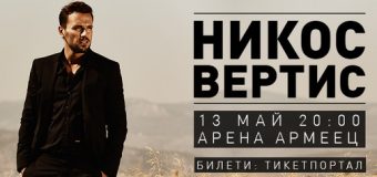 Гръцката супер звезда Никос Вертис идва за грандиозен концерт в България!