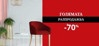 Българите купуват 30% повече мебели онлайн спрямо 2018 година