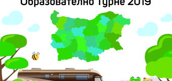 Стартира образователното турне „Знам.бе“