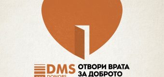 Отвори вратата на DMS и стани дарител