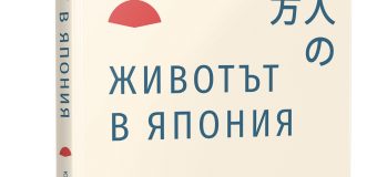 „Животът в Япония“ от Ютака Ядзава, ново заглавие на издателство „Книгомания“