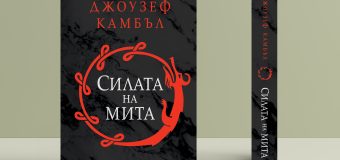 Ново издание на „Силата на мита” на Джоузеф Камбъл с непоказвани до момента илюстрации