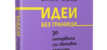 Представяне на книгата „Идеи без граници. 30 интервюта със световни артисти от България“ от Даниел Ненчев