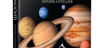 Всичко, което трябва да знаете за Вселената в новото енциклопедично издание на Книгомания „Космосът“