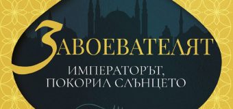 „Завоевателят” – императорът, покорил Слънцето