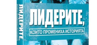 Енциклопедията отличи над 160 личности като най-влиятелни в света