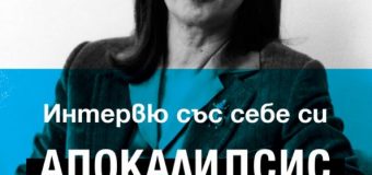 „Интервю със себе си. Апокалипсис” – завещанието на Ориана Фалачи