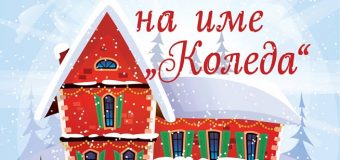„Малкото хотелче на име „Коледа” – истинският дух на Коледа е в сърцето