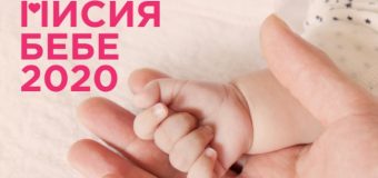 Стартира инициативата „Мисия бебе 2020“