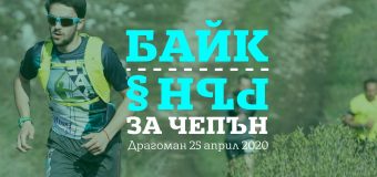 Байк и рън за Чепън 2020 (25 април) отвори регистрация с кауза и нови дистанции