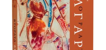 „Втората България“ – книга за България през очите на нейните деца