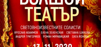 Бляскав оперен гала спектакъл със звездните солисти на Болшой театър  гостува за пръв път на 13 ноември в зала 1 на НДК   