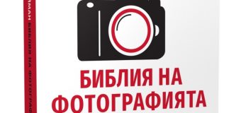 Библия на фотографията или всичко, което трябва да знаете, за да правите перфектни снимки