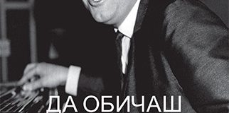 „Да обичаш Вили Казасян” от Добромир Славчев – Маестрото през погледа на хората, докоснали се до творчеството му