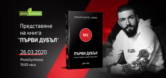 Излезе първата българска книга, описваща изцяло процеса по създаване на видео продукция