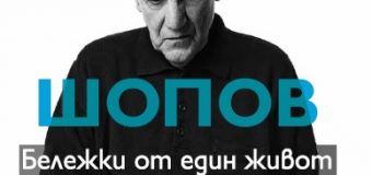 ОТБЕЛЯЗВАМЕ 90 ГОДИНИ ОТ РОЖДЕНИЕТО НА АКТЬОРА  НАУМ ШОПОВ С КНИГА И ФИЛМ