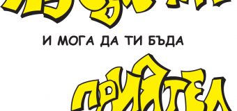 Социалния работник Таня Георгиева съветва да създаваме красиви неща и спомени