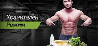 Три предимства на индивидуалния режим на хранене