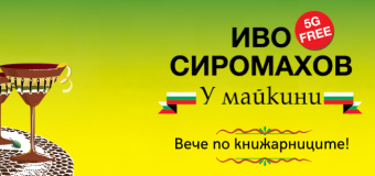 Иво Сиромахов ви кани „У майкини”