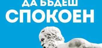 „Изкуството да бъдеш спокоен” от Райън Холидей – животът е по-щастлив далеч от шума