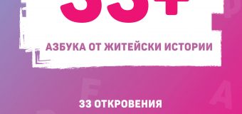 Новата книга на AMG Publishing – „33+. Азбука от житейски истории“ от Лариса Парфентиева излезе на 5 юли