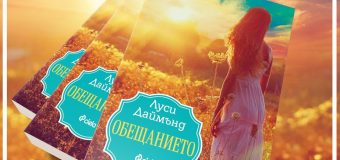 Топлина, човечност и надежда в трогателния роман „Обещанието“ от Луси Даймънд