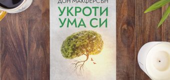 Спортен психолог описва как да се справим с неспокойния ум в 10 стъпки