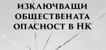 Днес излезе от печат  „По някои въпроси на обстоятелствата, изключващи обществената опасност в НК“