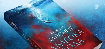 Ново издание на класическия трилър „Дълбока вода“ от Патриша Хайсмит – за пагубната сила на неосъществените желания