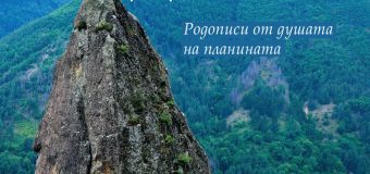 Пътешественик изследва мистичните кътчета на Родопите