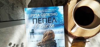 Най-личният роман на Рута Сепетис разказва за съдбата на Литва под ботуша на Сталин