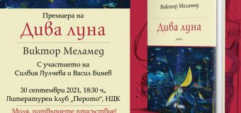 Доц. Юрий Дачев и проф. Греди Асса на представянето на „Дива луна“ от Виктор Меламед