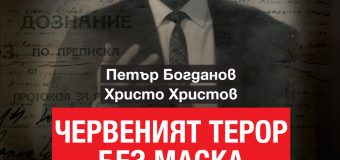 Спомени на комунистически функционер и жертва на режима излизат в изследването „Червеният терор без маска“ от Петър Богданов и Христо Христов