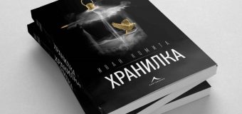 Трейлър на роман задава нов тренд в представянето на съвременна българска литература