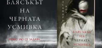 „Блясъкът на черната усмивка“ – прекарайте една предбрачна нощ на ужасите сред руините на изоставено японско имение