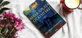 Разтърсващият роман „Книжарката от Кентъки“ от Ким Мишел Ричърдсън – за книгите като мисия и спасение