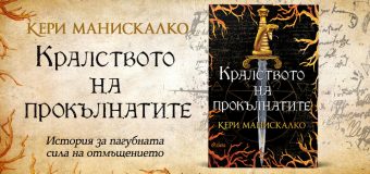 Фентъзи бестселър ни пренася в Италия през XIX век