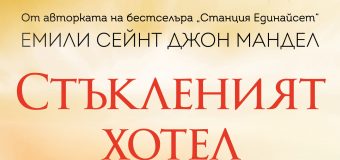 Най-голямата финансова измама в история вдъхновява романа „Стъкленият хотел“
