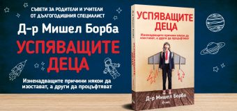 Книга насочва родителите как се възпитават „Успяващите деца”