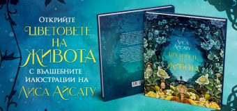 „Цветовете на живота“ от Лиса Айсату илюстрира многобройните нюанси на човешкия живот