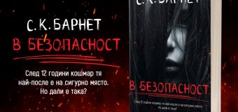 У дома не значи „В безопасност“ в неочаквания психологически трилър на С.К.Барнет  