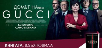 „Домът на Gucci” от Сара Г. Фордън – шокиращата история на модната династия Гучи