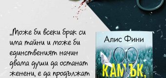 „Камък, ножица, хартия“ от Алис Фини  – може ли уикенд далеч от вкъщи да спаси един разпадащ се брак?