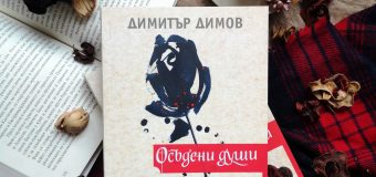 „Осъдени души“ от Димитър Димов с ново издание