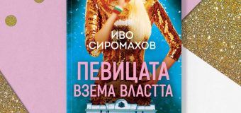 „Певицата взема властта“ в пророческия роман на Иво Сиромахов